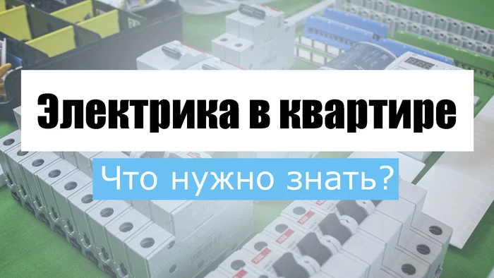 Замена электрики в квартире. Ответы на популярные вопросы - Моё, Электрика, Электропроводка, Электрощит, Кабель, Электромонтаж, Видео, Длиннопост, Видеоблог