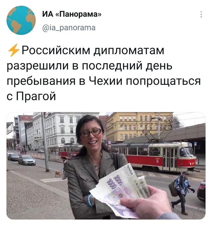 Попрощались - ИА Панорама, Twitter, Скриншот, Прага, Юмор, Fake News, Политика, Public agent