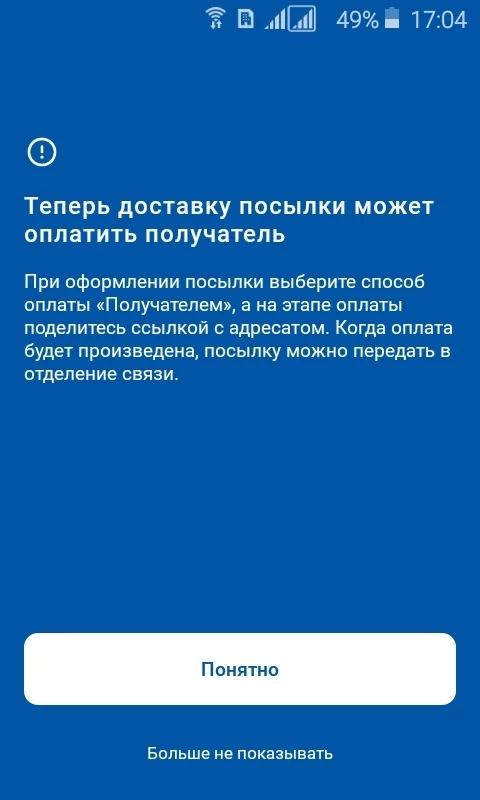 Почта России ввела оплату получателем. Мы дождались этого! Или... - Моё, Почта России, Юмор, Скриншот, Сервис, Посылка