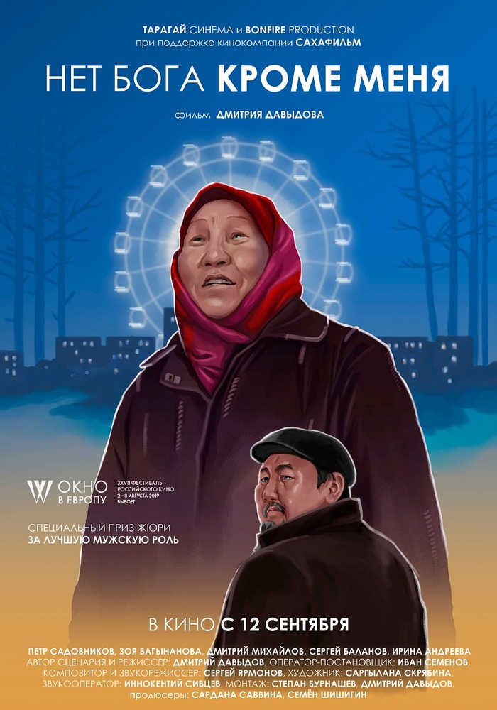 нет бога кроме меня давыдов. 1619139624124833607. нет бога кроме меня давыдов фото. нет бога кроме меня давыдов-1619139624124833607. картинка нет бога кроме меня давыдов. картинка 1619139624124833607. Накануне премьеры «Пугала» кажется важным вспомнить самый неоднозначный и сложный из трех фильмов якутского режиссера Дмитрия Давыдова — городскую драму «Нет бога кроме меня» (эксклюзивно доступен на платформе START). Ей в свое время досталось куда меньше теплых слов и фестивальных наград, чем «Костру на ветру» и «Пугалу». Но именно во втором фильме Давыдов отважился на исследование нового пространства и киноязыка, отказавшись от собственной формулы успеха.