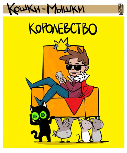 Королевство - Моё, Кот, Мышь, Фея, Волшебство, Юмор, Длиннопост, Комиксы, Кошки-мышки (комикс)