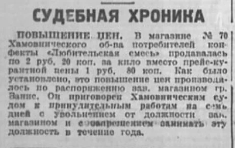 Повышение цен - СССР, Москва, 1927, Цены, Суд, Магазин, Вырезки из газет и журналов, История