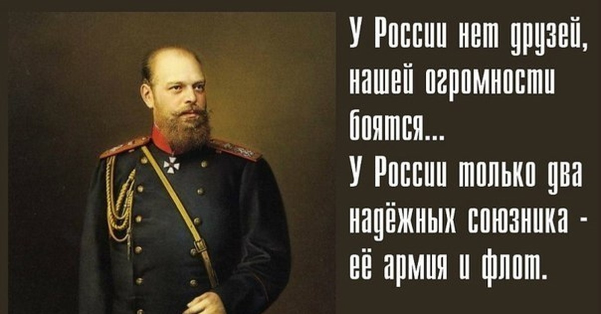 Русским нельзя жить. Союзники России армия и флот Александр 3. Александр 3 о союзниках России. Армия и флот Александр 3 у России. У России два союзника армия и флот.