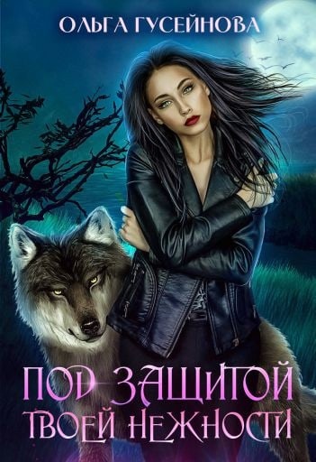 New about the werewolves of the Morroy clan from Olga Huseynova - My, Reading, Fantasy, Romance, Werewolves, Relationship
