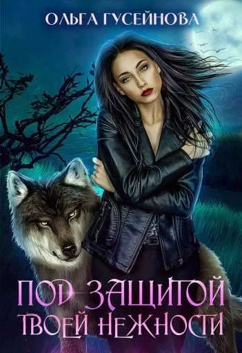 New story about werewolves of the Morrua clan from Olga Guseinova - My, Reading, Fantasy, Romance, Werewolves, Relationship