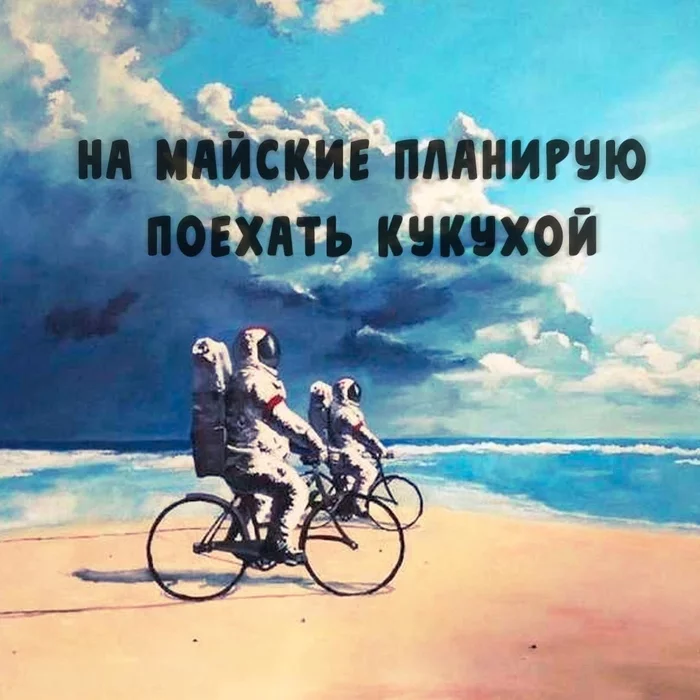 Plans for the May holidays - May, Holidays, Cuckoo, Psychiatry, A bike, Космонавты, Picture with text