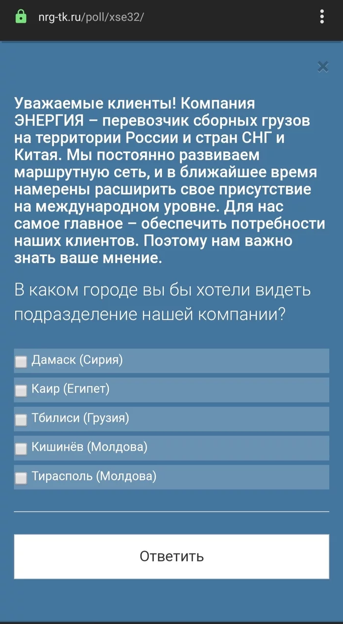 Опрос от транспортной компании - Транспортная компания, Опрос