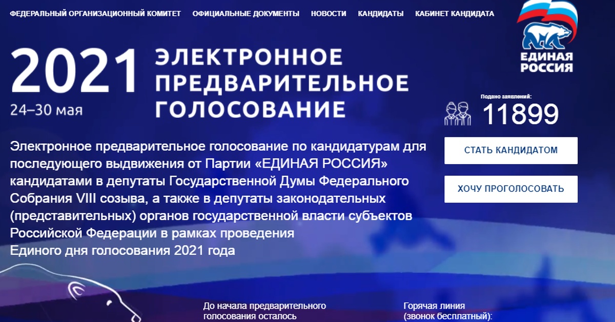 Электронное предварительное голосование единая россия через госуслуги