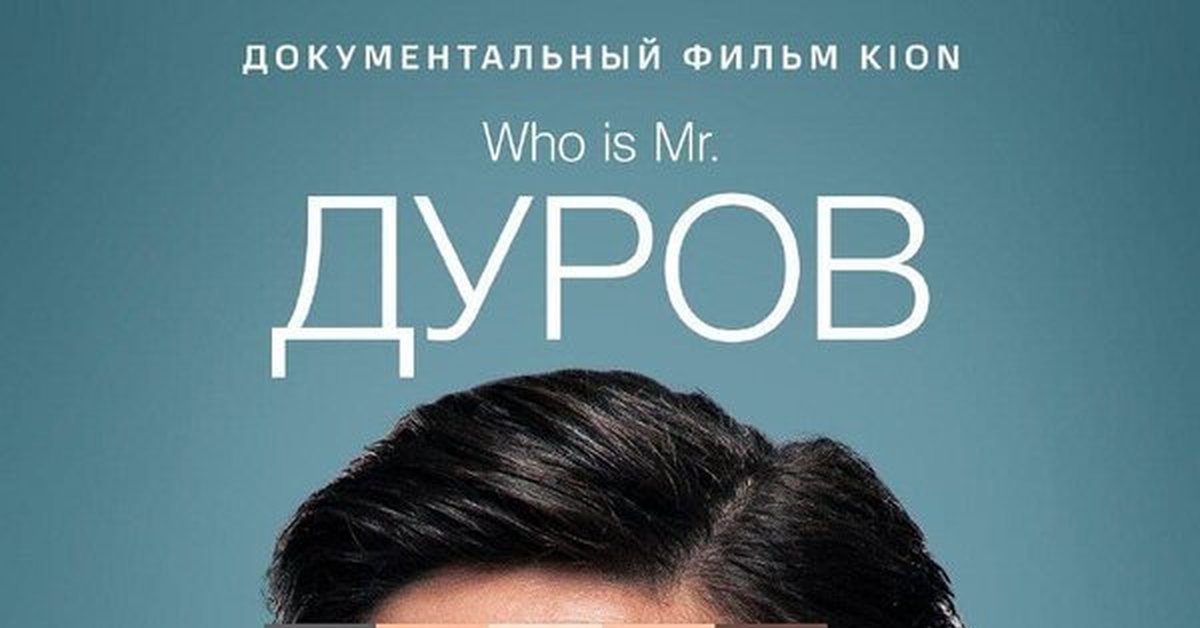 Стоит совет. Дуров фильм 2021. Фильм Дуров 2021 смотреть. Дуров фильм 2021 смотреть онлайн. Дуров фильм смотреть.