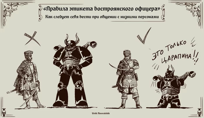 Vostroyan Officer's Rules of Etiquette - My, Wolk Risovalshik, Warhammer 40k, Vostroyan Firstborn, Chaos space marines, Wh humor, Monty Python and the Holy Grail