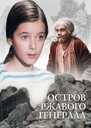 A remake of a Soviet film that I want to see - Fantasy, Kir Bulychev, Alisa Selezneva, Movies, Rusty General's Island, Longpost