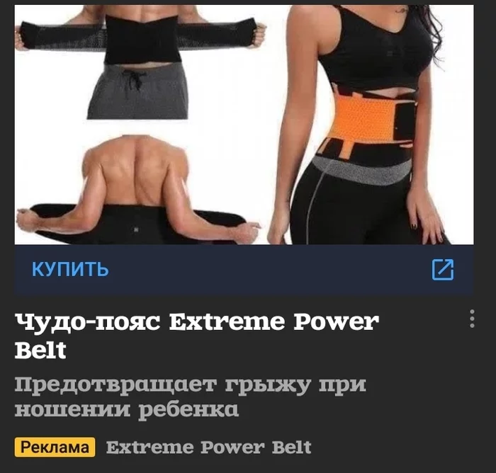 I think this type of belt prevents the birth of a child, not a hernia - Belt, Pregnancy, Hernia, Advertising