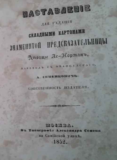 Запутанная история «Русской ворожеи». Часть I (дореволюционные годы) - Гадание, Российская империя, Длиннопост