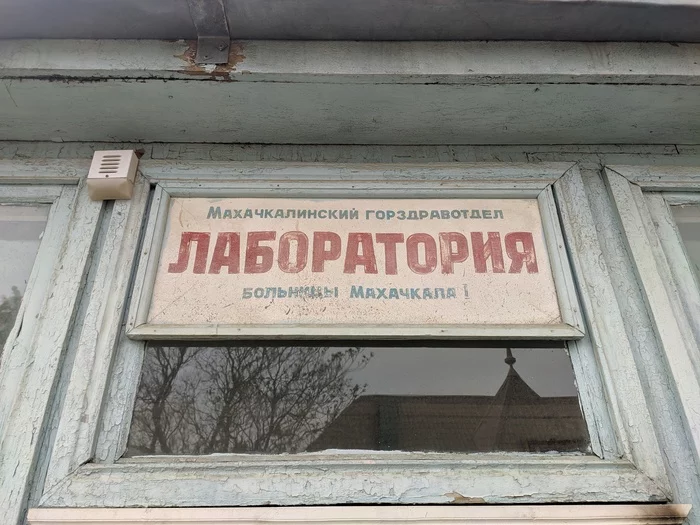 Vintage clinic - Табличка, Organization, Polyclinic, Dilapidated, Vintage