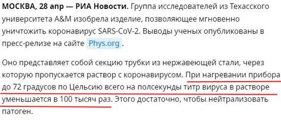 Найден способ уничтожения коронавируса за секунду или херовы заголовщики - Коронавирус, Заголовок, Псевдонаука, Мат