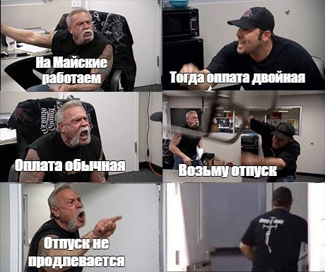 Reply to the post Actualochka - My, Work, The May holidays, Peace Labor may, Memes, American chopper, Reply to post, Picture with text