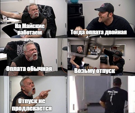 Reply to the post “Aktualochka” - My, Work, The May holidays, Memes, American chopper, Reply to post, Picture with text