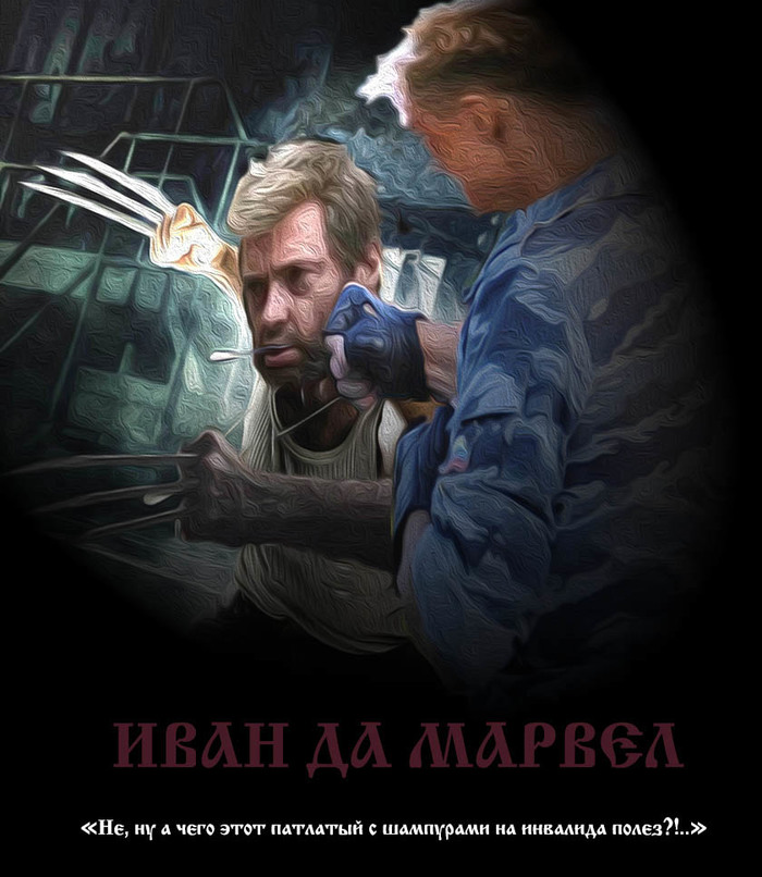 Росомаха- действительно опасный зверь! А Логан ...