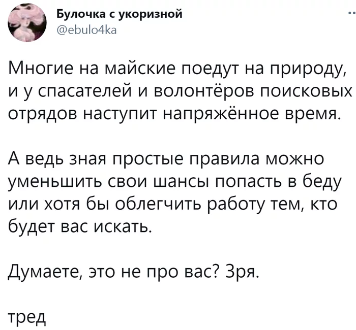 A must read! - Screenshot, Twitter, Thread, Rules, Survival, The rescue, Lisa Alert, Attention, A life, Forest, Nature, Longpost, Holidays, The May holidays