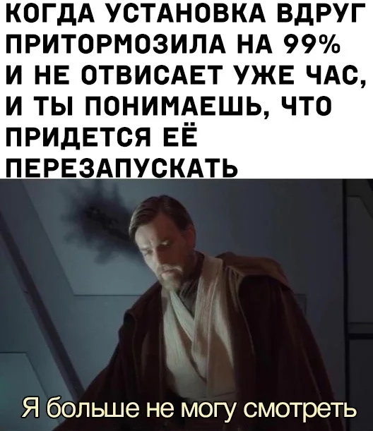 Да когда же?! - Мемы, Картинка с текстом, Оби Ван Кеноби, Star Wars, Установка, Компьютерные игры