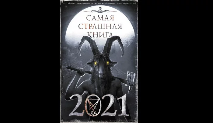SSC-2021: Goats, icons and snot - Horror, Books, What to read?, Book Review, Collection, Longpost