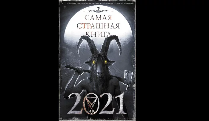 SSK-2021: Goats, icons and snot - Horror, Books, What to read?, Book Review, Collection, Longpost