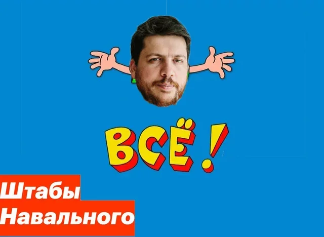 Леонид Волков объявил о закрытии сети штабов Навального. По его словам, «не поможет никакой ребрендинг» - Политика, Леонид Волков, Мосгорсуд