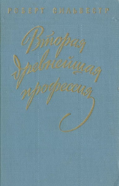 Who invented the first and second “ancient professions” - My, Literature, Aphorism, Quotes, Rudyard Kipling, Prostitution, Journalism, Longpost