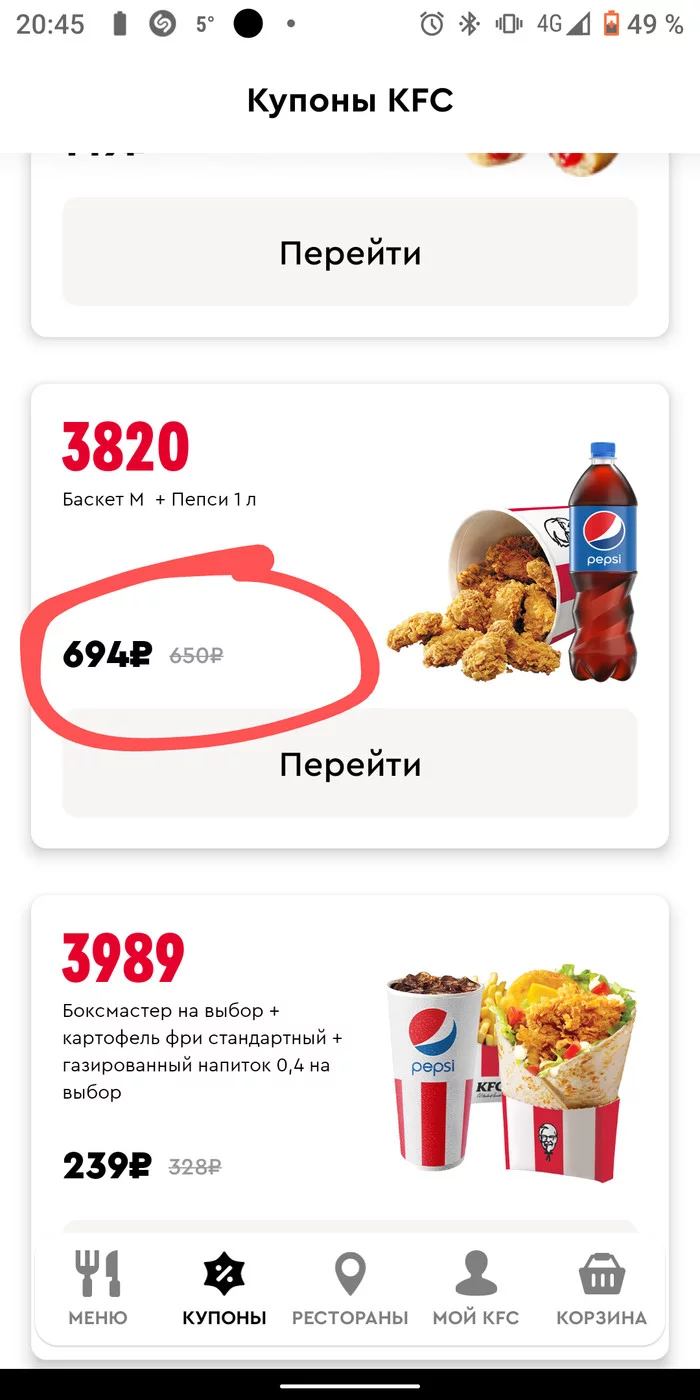 Нереальные скидки от KFC - Моё, KFC, Скриншот