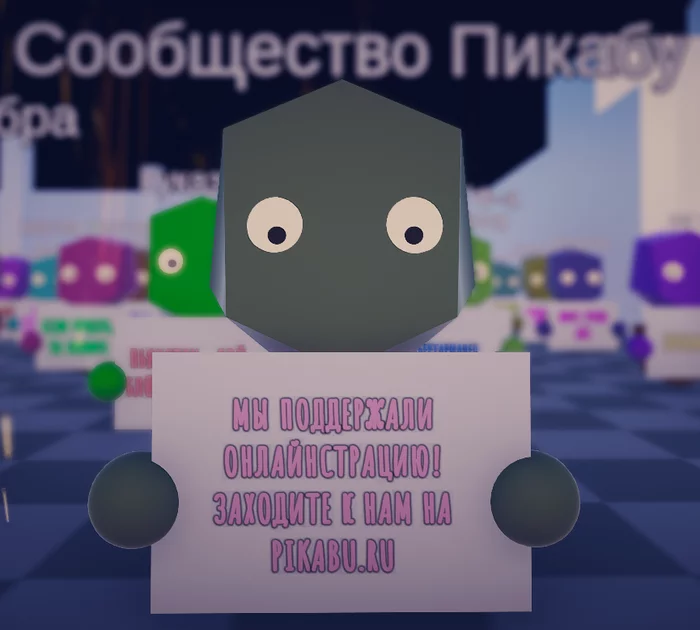 Thanks to the Pikabush people for participating in the Online Event - My, 1st of May, Monstration, Demonstration, Rally, Online Meeting, Computer games, Unity3d, Programming, Gamedev, Longpost