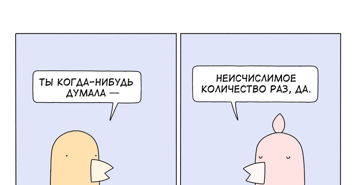 Переведи do you think. Пустой комикс. Poorly drawn lines. Комикс про пустоту внутри. Pooly draw lines поиски продолжаются.