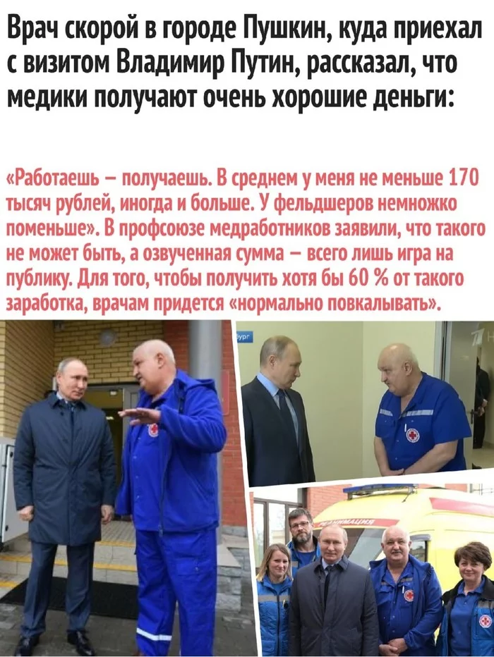 The doctor told Putin about his impressive salary. The amount surprised the medical union - Russia, Politics, Salary, Doctors, Medics, Union, Vladimir Putin, Picture with text, , Society, Within Pushkin, Saint Petersburg, Rutskoy, Resuscitator, First channel