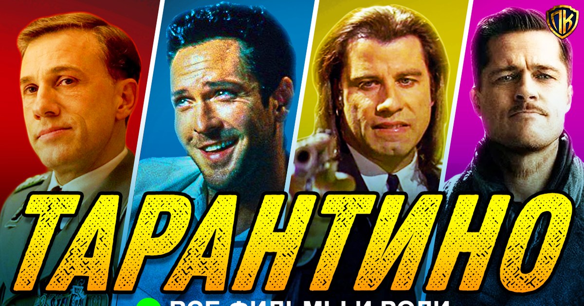 Movies by Quentin Tarantino From Worst to Best (TOP 29) - 