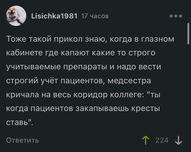 Медицина, она такая - Комментарии на Пикабу, Медицина, Юмор, Пациенты, Скриншот