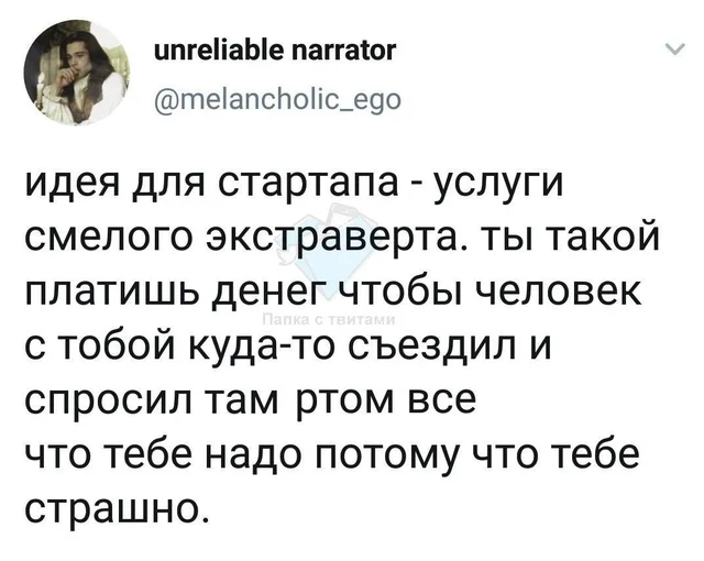 Я думаю - будет иметь успех! - Юмор, Twitter, Скриншот, Повтор, Экстраверт, Стартап