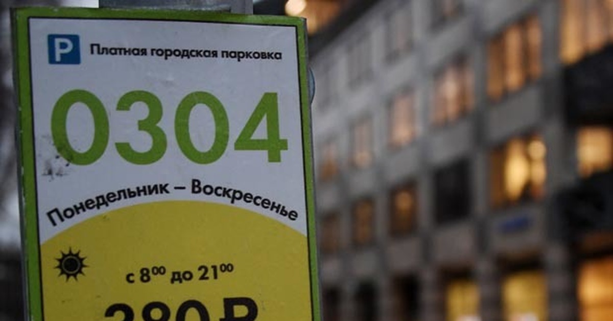 Платные парковки в москве 24 февраля. Табличка платная парковка. Парковки Москвы. Парковка в воскресенье. Парковка цена на час.