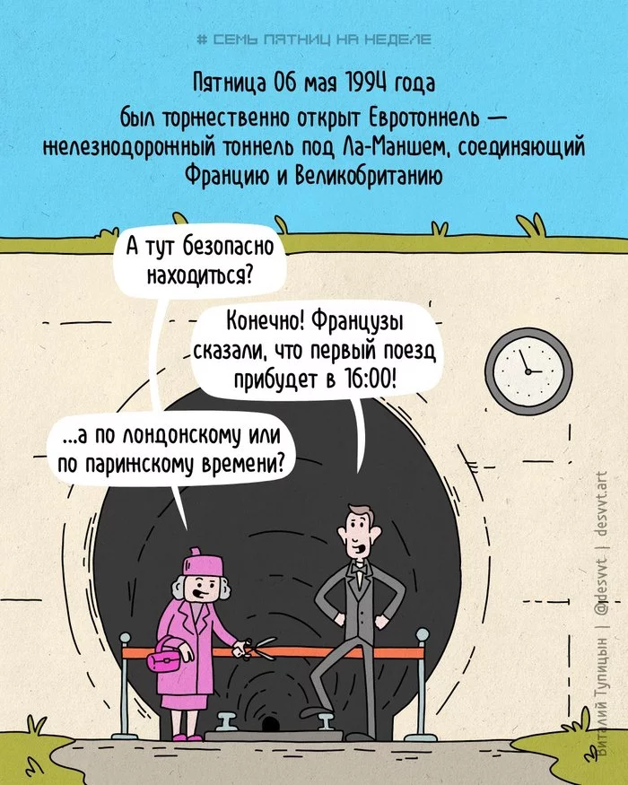 Проект Семь пятниц на неделе #89. В пятницу 6 мая 1994 года торжественно открылся Евротоннель! - Моё, Пятница, Проект Семь пятниц на неделе, Комиксы, Евротоннель, Ла-Манш, Открытие