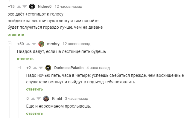 Выйду ночью в (поле) подъезд... - Комментарии на Пикабу, Скриншот, Пение, Подъезд