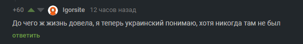 Життя... То сувора штука ^_^ - Скриншот, Комментарии, Жизнь, Украинский язык, Комментарии на Пикабу