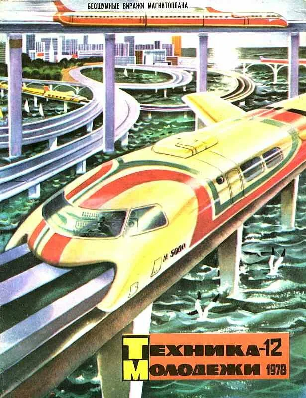 Let's leaf through the main predictor of the future from the USSR-magazine Tekhnika-Molodezhi? - the USSR, Story, The science, Technics-Youth, Magazine, Yandex Zen, Longpost