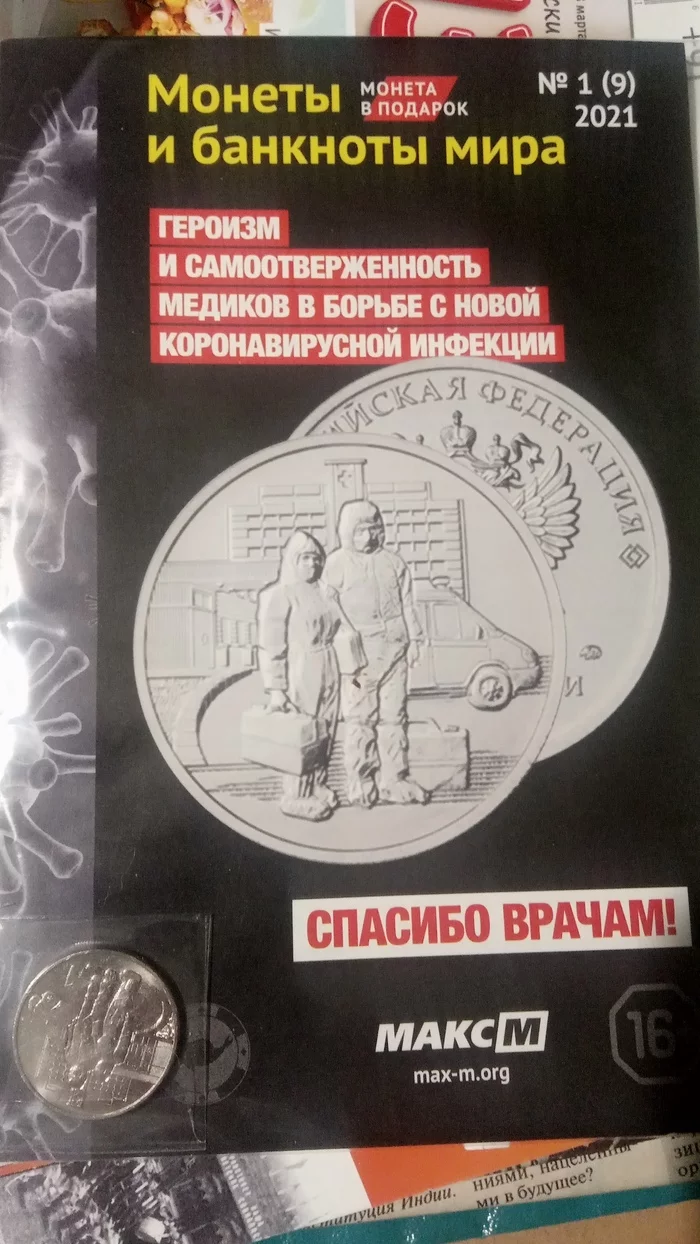 Ответ на пост «Банк России решил выпустить памятную монету, посвященную медработникам» - Деньги, Монета, Нумизматика, Банк, Врачи, Журнал, Длиннопост