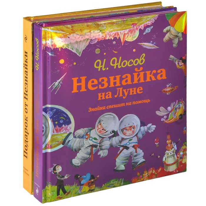 Help me find books - My, Dunno on the Moon, Neznaika in the Sunny City, Looking for a book, Nikolay Nosov