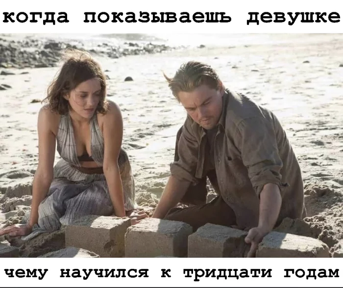 What have you achieved? - My, Memes, Movies, Movie heroes, Humor, Laugh, Leonardo DiCaprio, Start, Sand, , Beach, Marion Cotillard, Picture with text