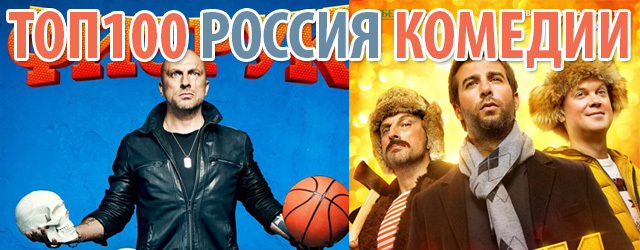 The world of Russian film comedy - My, Movies, Serials, Comedy, Russia, Popular, Infographics