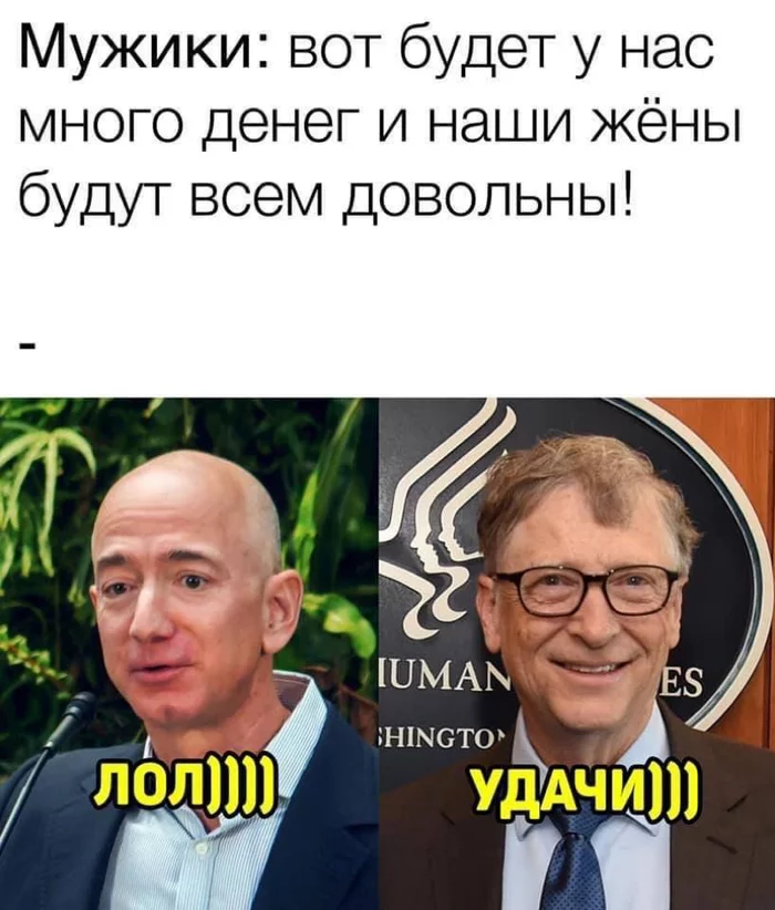 Удачи, мужики!) - Жена, Картинка с текстом, Джефф Безос, Билл Гейтс, Развод