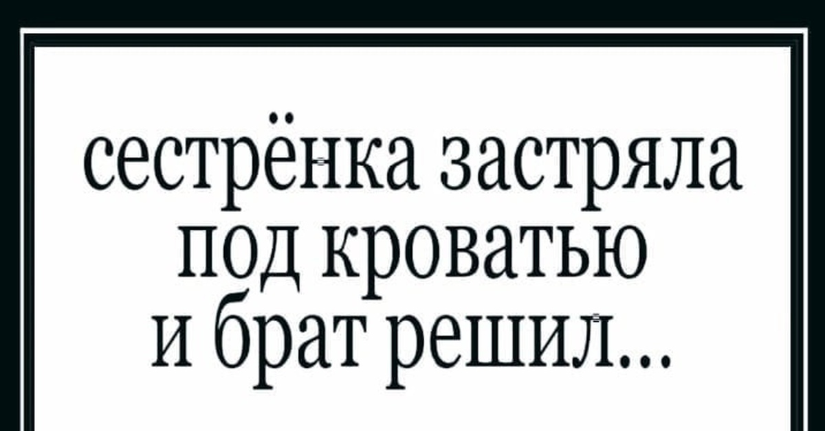 18 брат сестра застряла. Сестренка застряла. Сестренка застряла под кроватью.