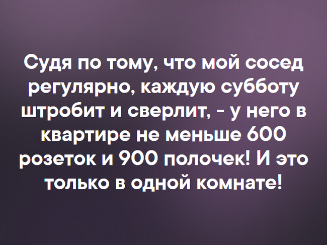 Шутка  не шутка! - Моё, Соседи, Стена, Выходные, Проблемные соседи, Картинка с текстом