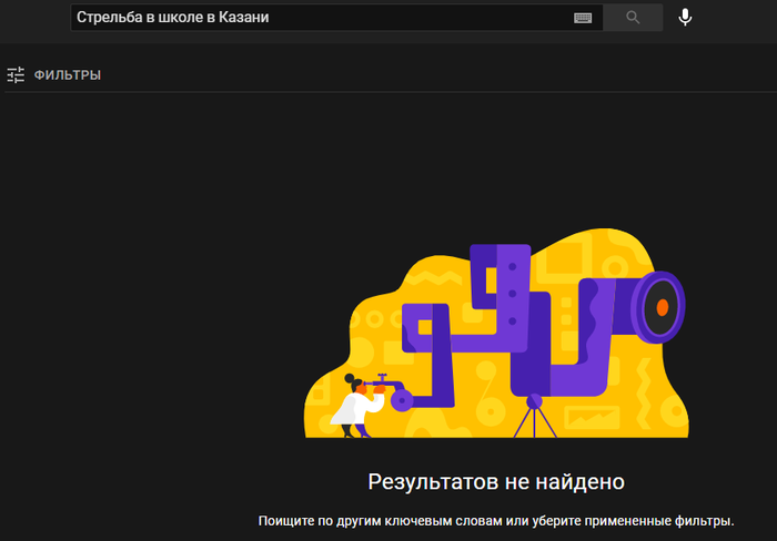 Ютуб зафильтровывает видео и трансляции стрельбы в Казани