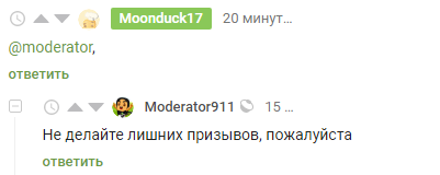 Moonduck17 пожалей модератора!!! - Moonduck17, Комментарии, Модератор, Волна постов, Комментарии на Пикабу