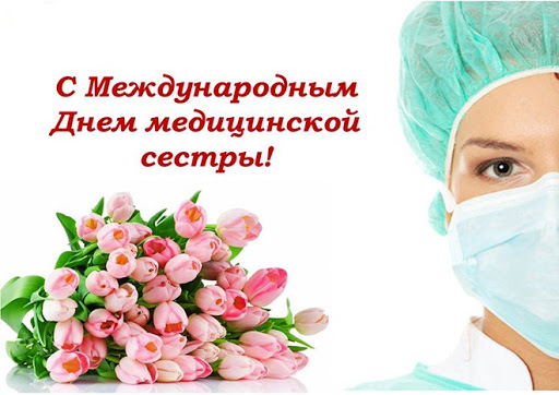 Поздравления с Днем медицинской сестры (медсестры) — 12 мая